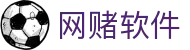 网赌软件 | 官方网站
